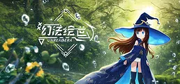 幻法绘世