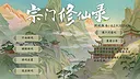 宗门修仙录 Screenshot 0