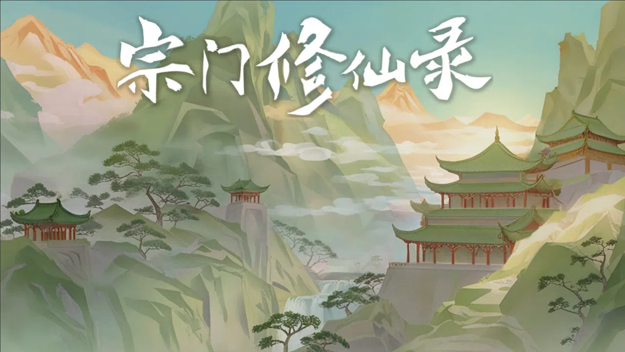 宗门修仙录 Screenshot 8