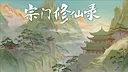宗门修仙录 Screenshot 8