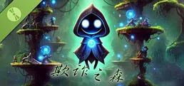 欺诈之森 Demo