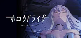 ホロウドライヴ