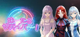 妹ーたるサバイバー!