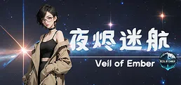 夜烬迷航 Veil of Ember