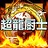 目指せ超龍厨士