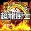 目指せ超龍厨士 icon