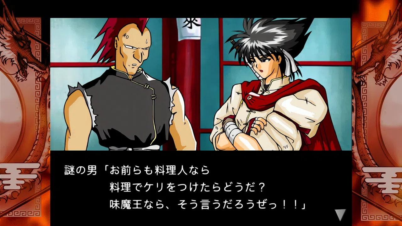 炎の料理人クッキングファイター好 Screenshot 0