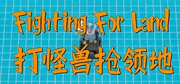 Fighting for Land / 打怪兽抢领地