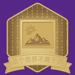 这个世界不属于我 icon