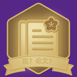 花?论文? icon
