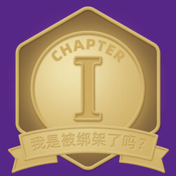 我是被绑架了吗? icon