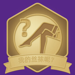 我的丝袜呢? icon