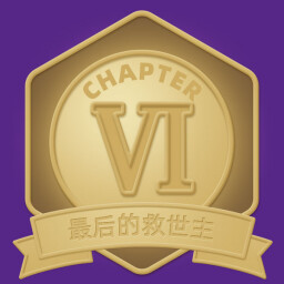 最后的救世主 icon