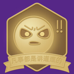 凡是都是讲道理的 icon