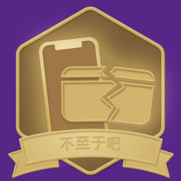 不至于吧 icon