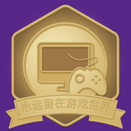 永远留在游戏世界 icon