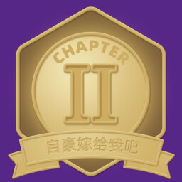 自豪嫁给我吧 icon