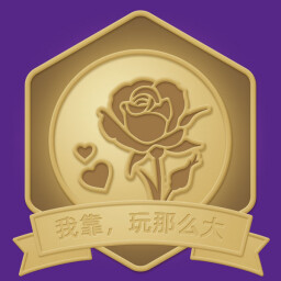 我靠,玩那么大 icon