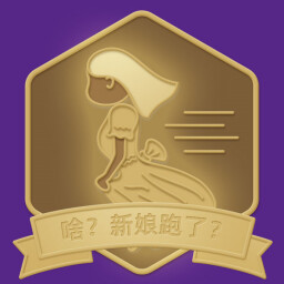啥?新娘跑了? icon