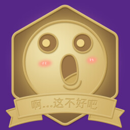 啊...这不好吧 icon
