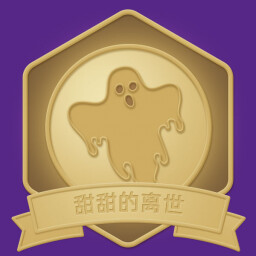 甜甜的离世 icon