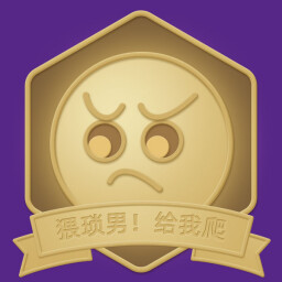 猥琐男!给我爬 icon