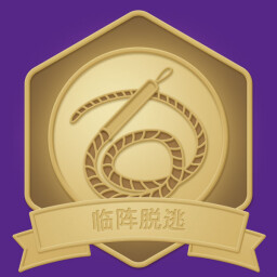 临阵脱逃 icon
