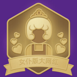 女仆版大网红 icon