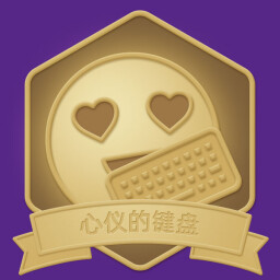 心仪的键盘 icon