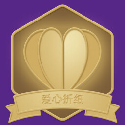 爱心折纸 icon