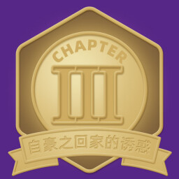 自豪之回家的诱惑 icon