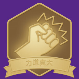 力道真大 icon