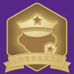 让我看看是真是假 icon