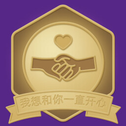 我想和你一直开心下去 icon