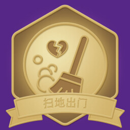 扫地出门 icon