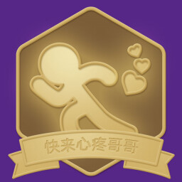 快来心疼哥哥 icon
