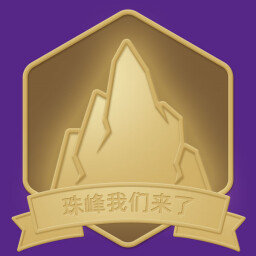 珠峰我们来了 icon
