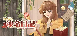 カノンの錬金日記