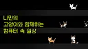 후원자 전용 콘텐츠: 숨숨집 Screenshot 2