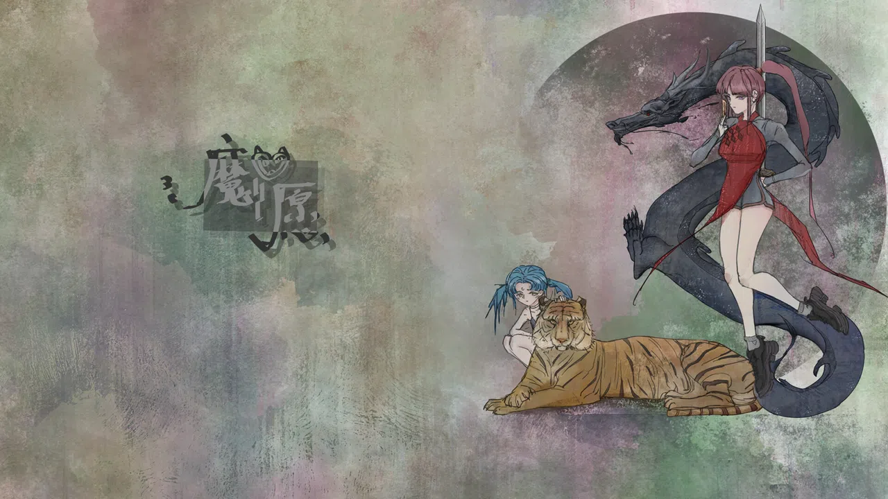 魔愿 Devil's wish Screenshot 0