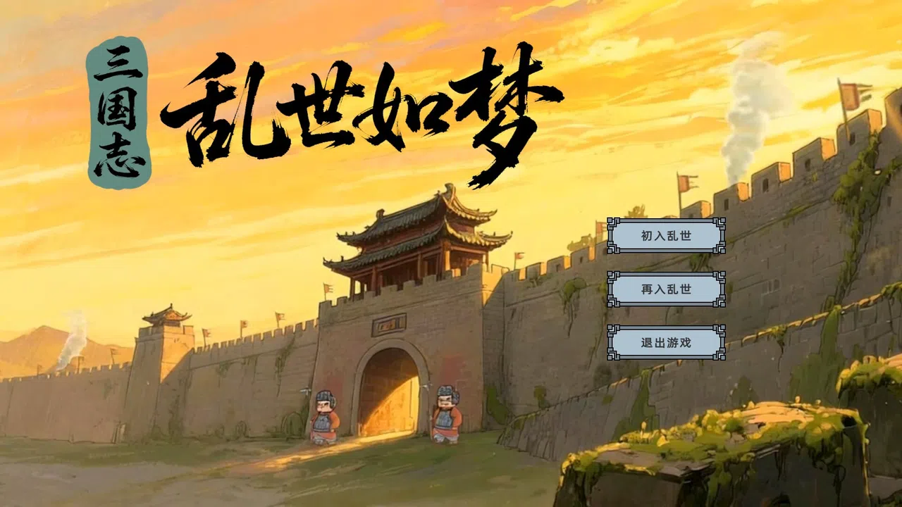 三国志-乱世如梦 Screenshot 0