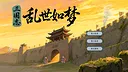 三国志-乱世如梦 Screenshot 0