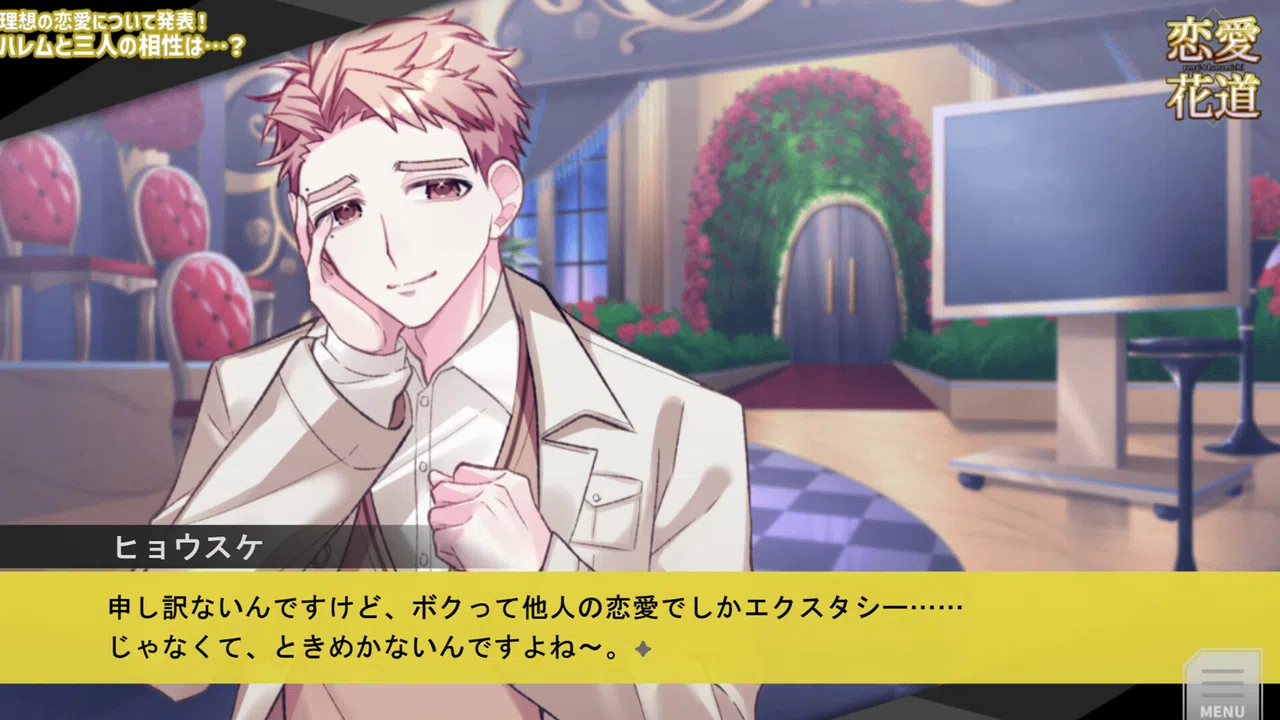 恋愛花道 Screenshot 2