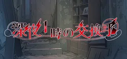 深夜1時の交換手