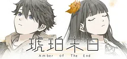 琥珀末日