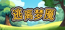 逃离梦魇(Escape from the nightmare)
