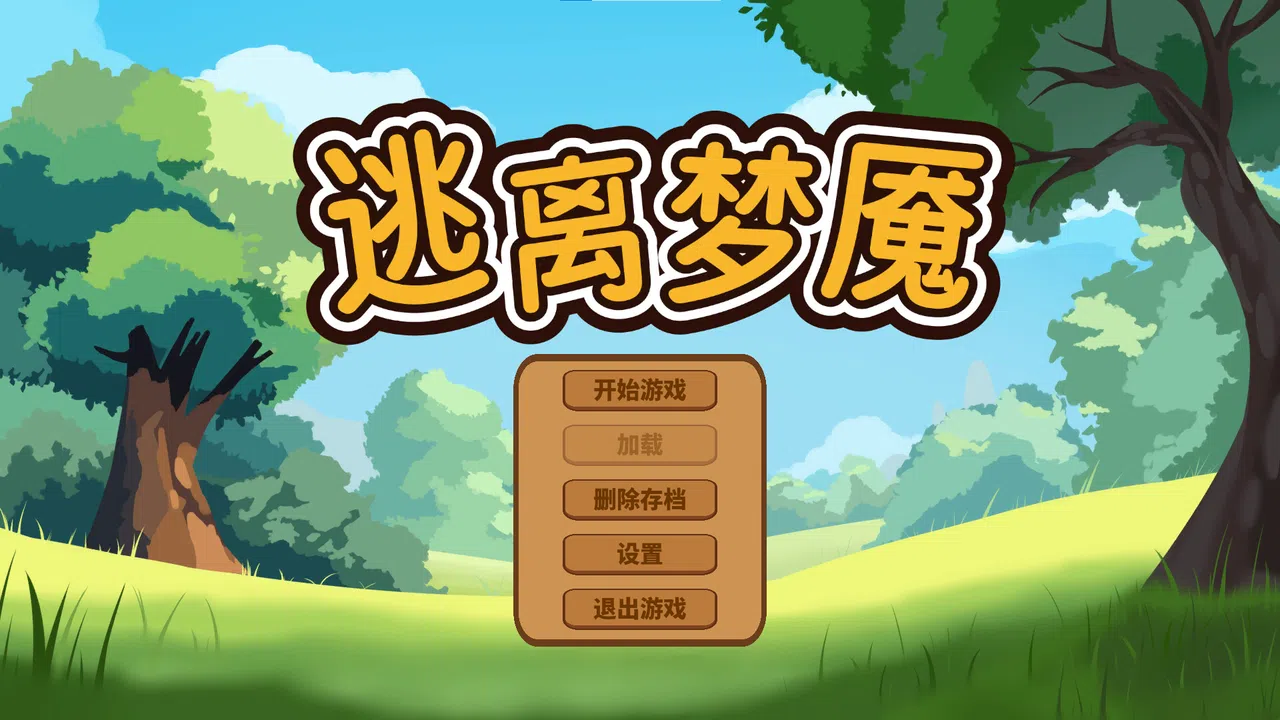逃离梦魇(Escape from the nightmare) Screenshot 0