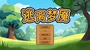 逃离梦魇(Escape from the nightmare) Screenshot 0