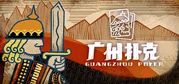 Guangzhou Poker