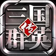 三国群英传-争霸 Screenshot 2